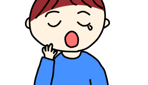あくびをする男の子