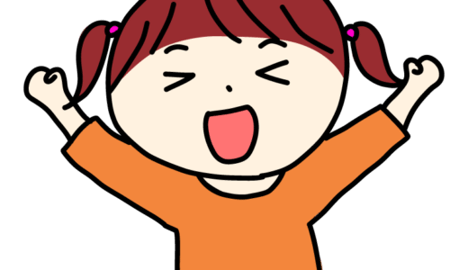 やったーと喜ぶ女の子