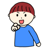 正面を指差す男の子