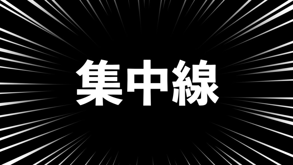 フリー素材 Youtuberに人気の 集中線 を無料配布 透過 動画で収益化を目指す人のためのブログ