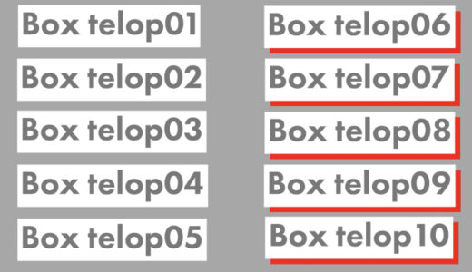 【モーショングラフィックステンプレート】自動サイズ調整されるBOXテロップ30個セット【有料素材】
