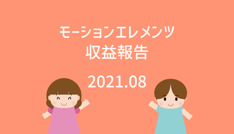 21年8月度 収益公開 モーションエレメンツでどのくらい稼げるのか 動画で収益化を目指す人のためのブログ