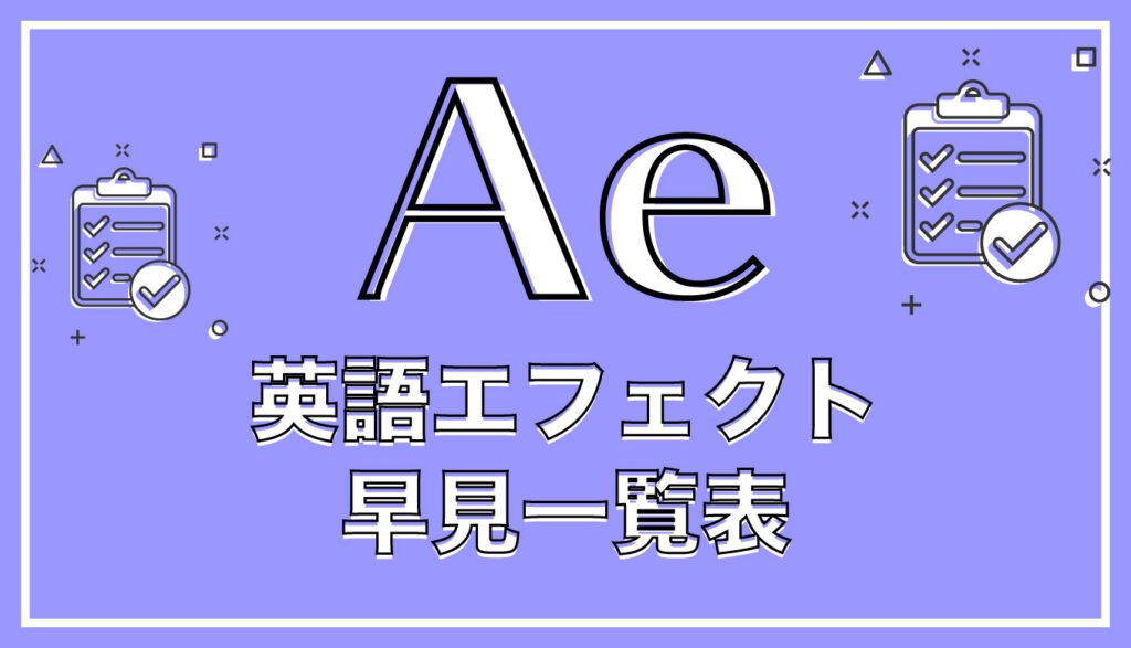 After Effects】英語エフェクト早見一覧表【2022年】 | 動画フリー素材