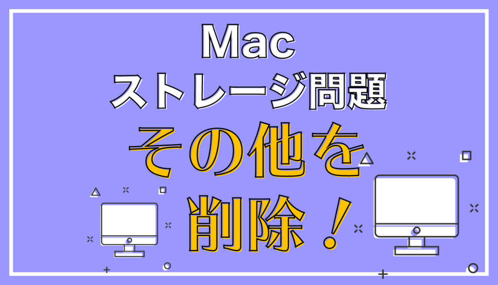 【Macストレージ】これで解決！「その他」容量でお困りの方へ