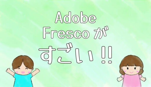 【お絵かきアプリはFresco】Adobeユーザーなら使わないと損！