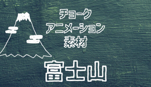 【フリー素材】手描きアイコンのイラスト動画素材「富士山」【商用フリー】