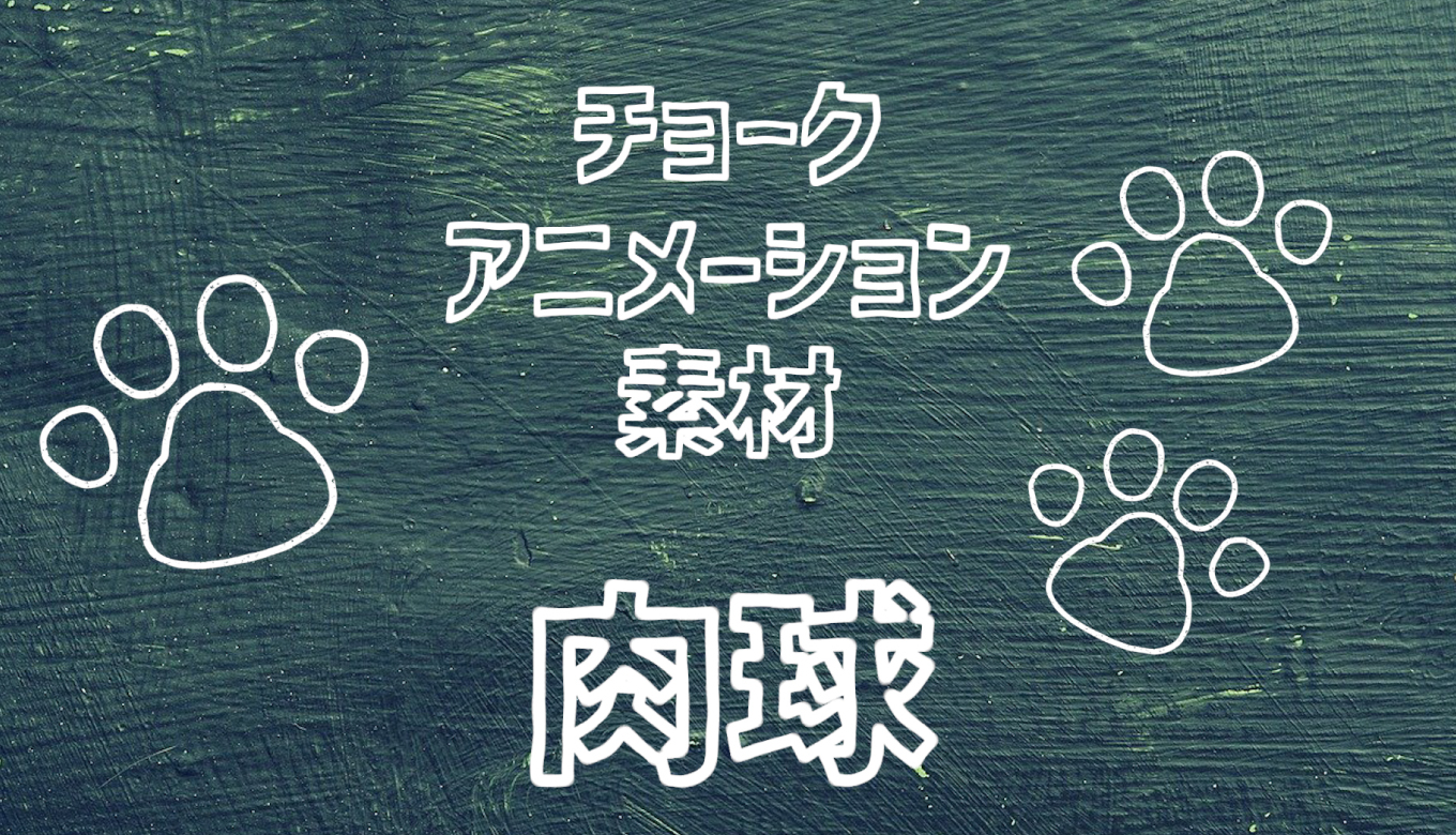 フリー素材 手描きアイコンのイラスト動画素材 肉球 商用フリー 動画で収益化を目指す人のためのブログ