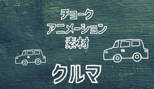 【フリー素材】手描きアイコンのイラスト動画素材「車」【商用フリー】