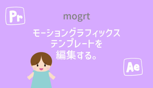 mogrtファイルを編集・修正する方法