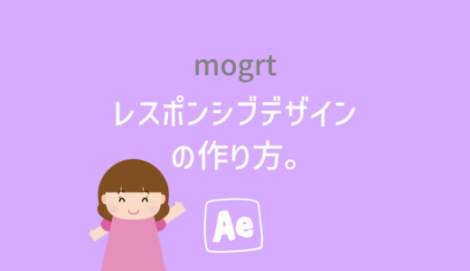 【mogrt】レスポンシブデザインのテロップテンプレートの作り方