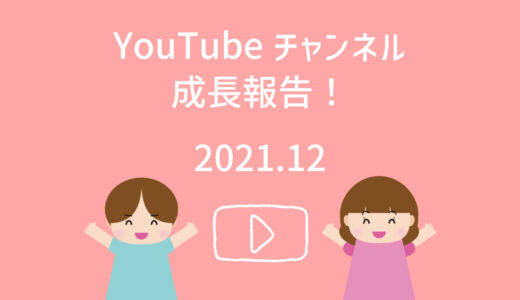 【YouTube】2年間続けた結果の報告！【2021年12月度】
