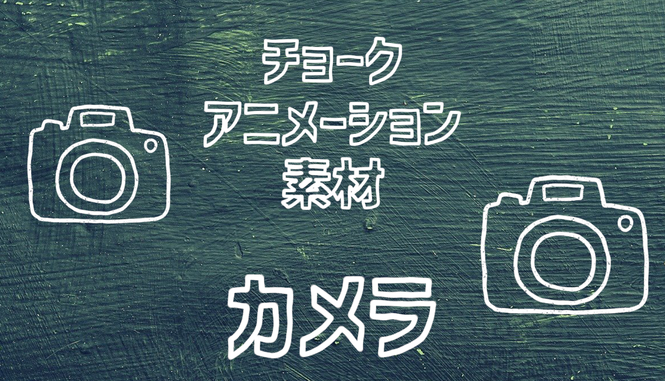 フリー素材 手描きアイコンのアニメーション素材 カメラ 商用フリー 動画で収益化を目指す人のためのブログ