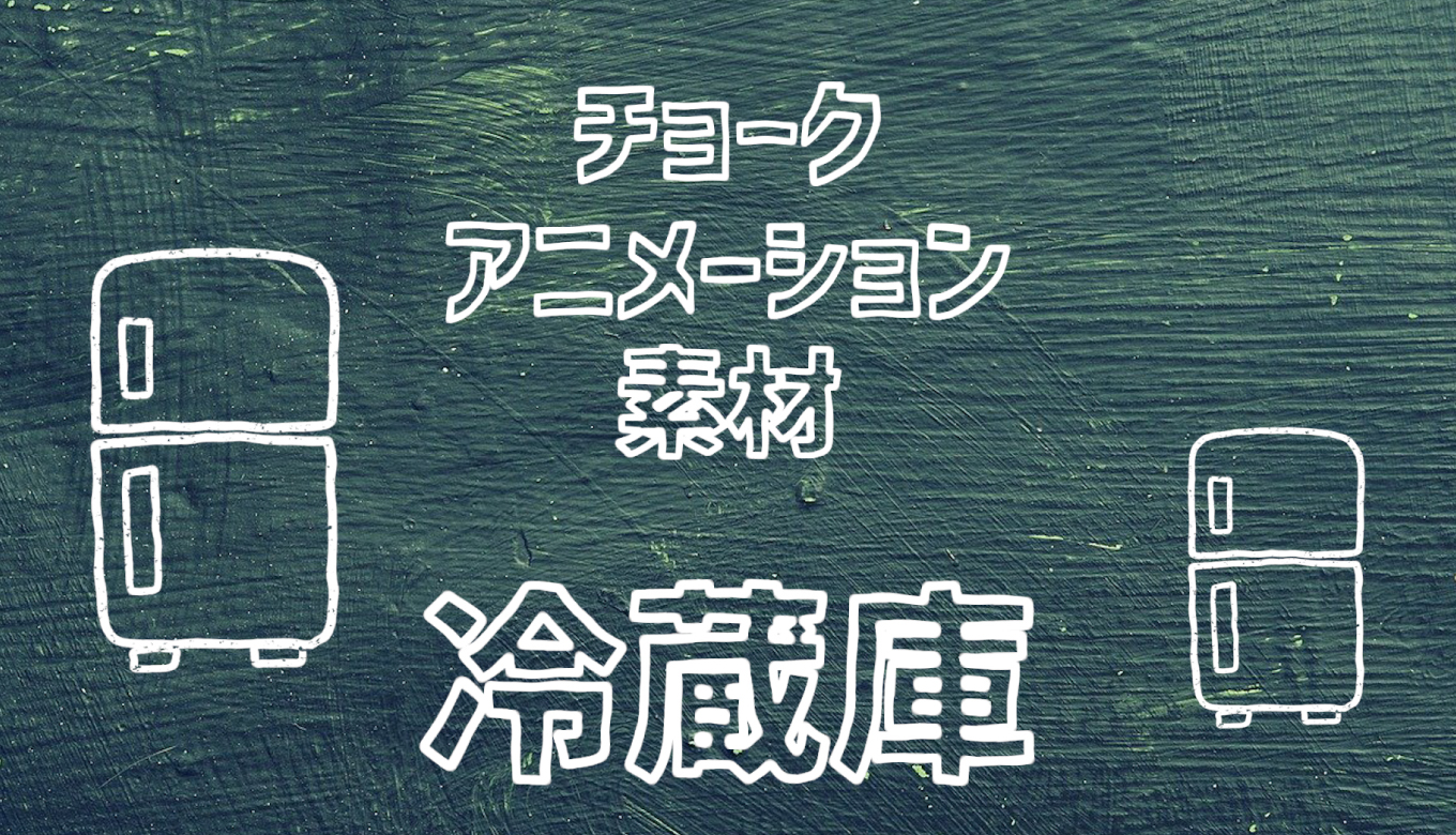 フリー素材 手描きアイコンのアニメーション素材 冷蔵庫 商用フリー 動画で収益化を目指す人のためのブログ
