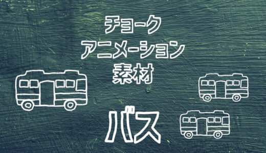 【フリー素材】手描きアイコンのアニメーション素材「バス」【商用フリー】