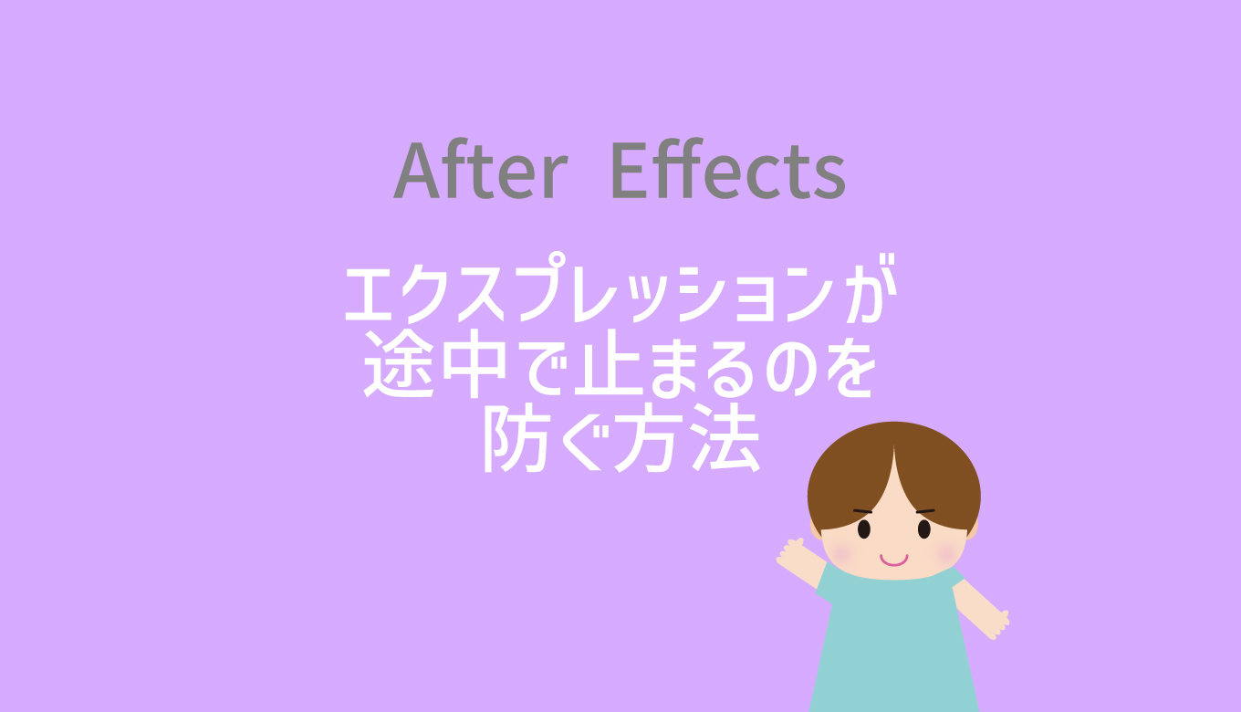 【After Effects】エクスプレッションが途中で止まるのを防ぐ方法