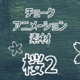 【フリー素材】手描きアイコンのアニメーション素材「桜2」【商用フリー】