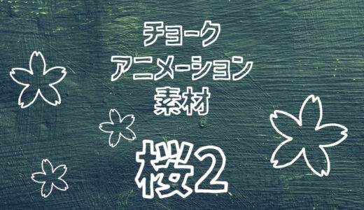 【フリー素材】手描きアイコンのアニメーション素材「桜2」【商用フリー】
