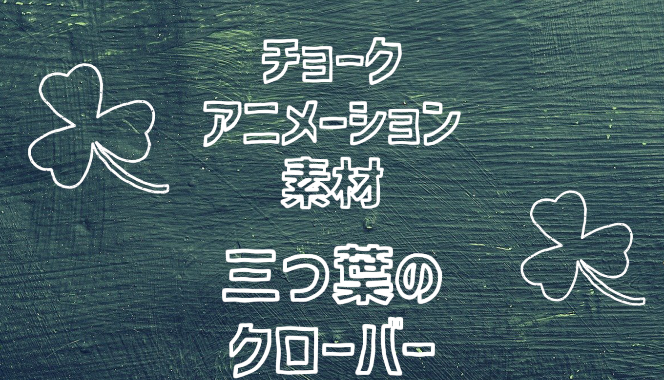 フリー素材 手描きアイコンのアニメーション素材 クローバー 商用フリー 動画で収益化を目指す人のためのブログ