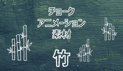 【フリー素材】手描きアイコンのアニメーション素材「竹」【商用フリー】