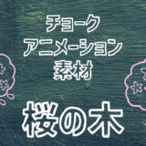 【フリー素材】手描きアイコンのアニメーション素材「桜の木」【商用フリー】