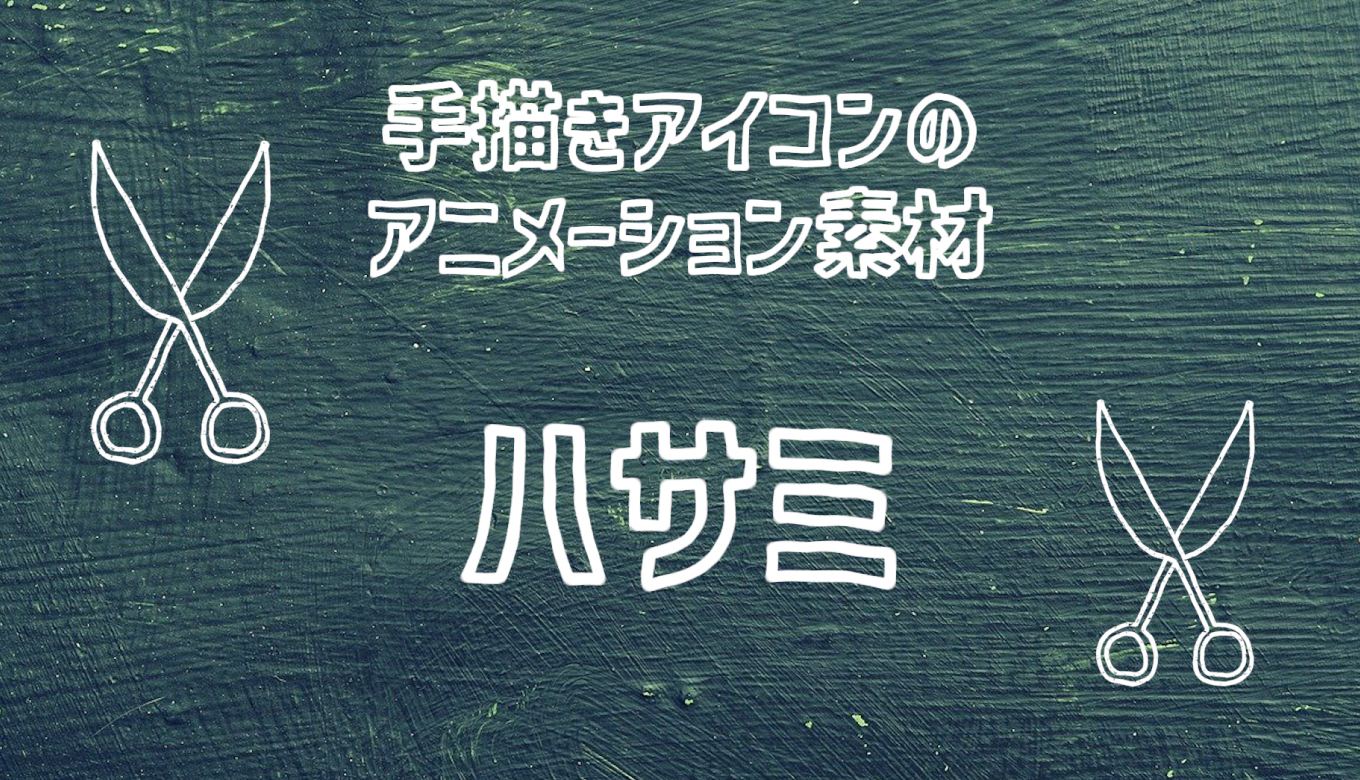 フリー素材 手描きアイコンのアニメーション素材 ハサミ 商用フリー 動画で収益化を目指す人のためのブログ