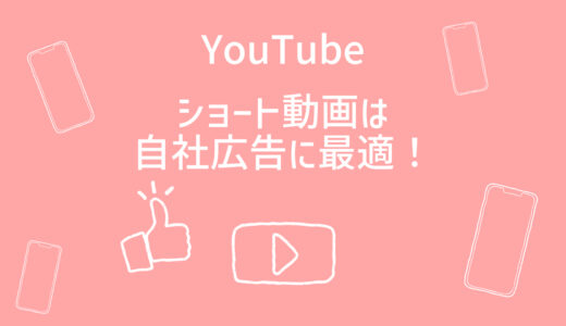 【企業担当者向け】YouTubeショートは超簡単で自社広告に最適！