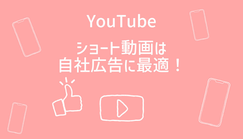 YouTubeショートは超簡単で自社広告に最適！