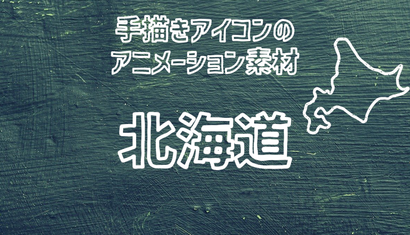 フリー素材 手描きアイコンのイラスト動画素材 北海道 商用フリー 動画で収益化を目指す人のためのブログ