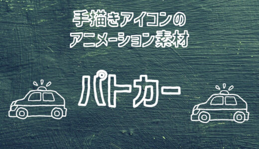 パトカーのアイコン動画【フリー素材】