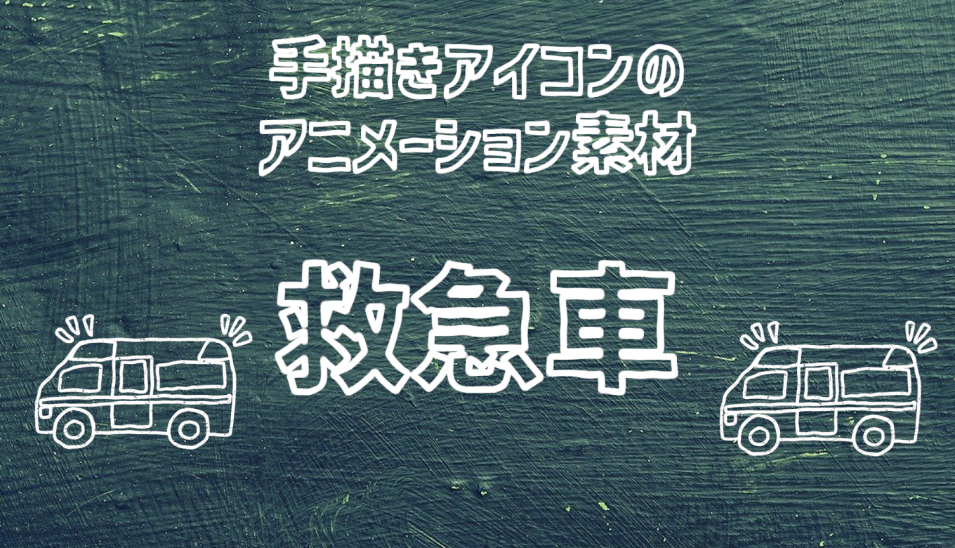 フリー素材 手描きアイコンのイラスト動画素材 救急車 商用フリー 動画で収益化を目指す人のためのブログ
