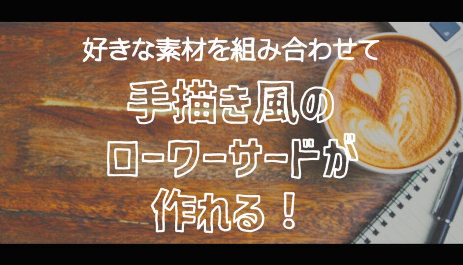 【かわいいテロップのフリー素材】手書き風のオリジナルテロップベースが作れる【商用フリー】