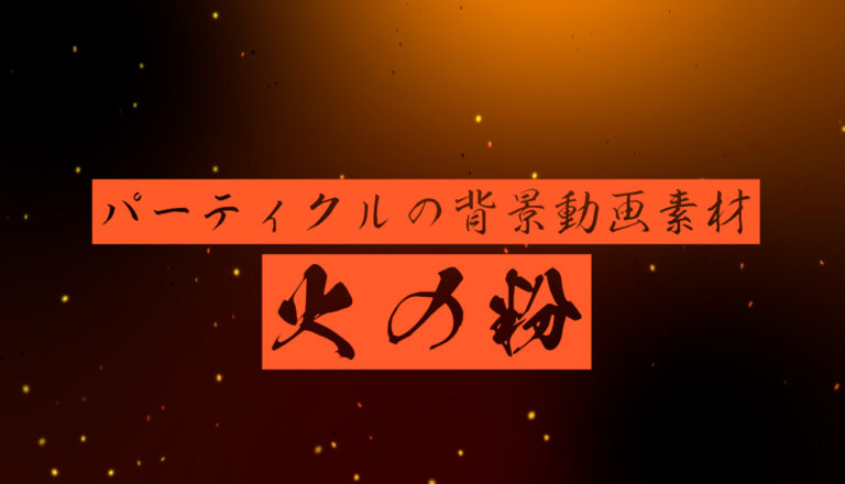 【フリー素材】パーティクルの背景動画素材「火の粉」【商用フリー】
