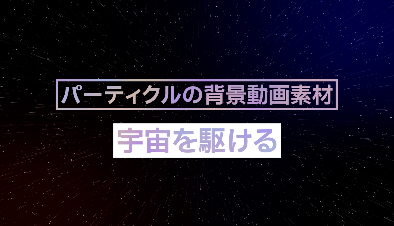 フリー素材 パーティクルの背景動画素材 宇宙を駆ける 商用フリー 動画で収益化を目指す人のためのブログ