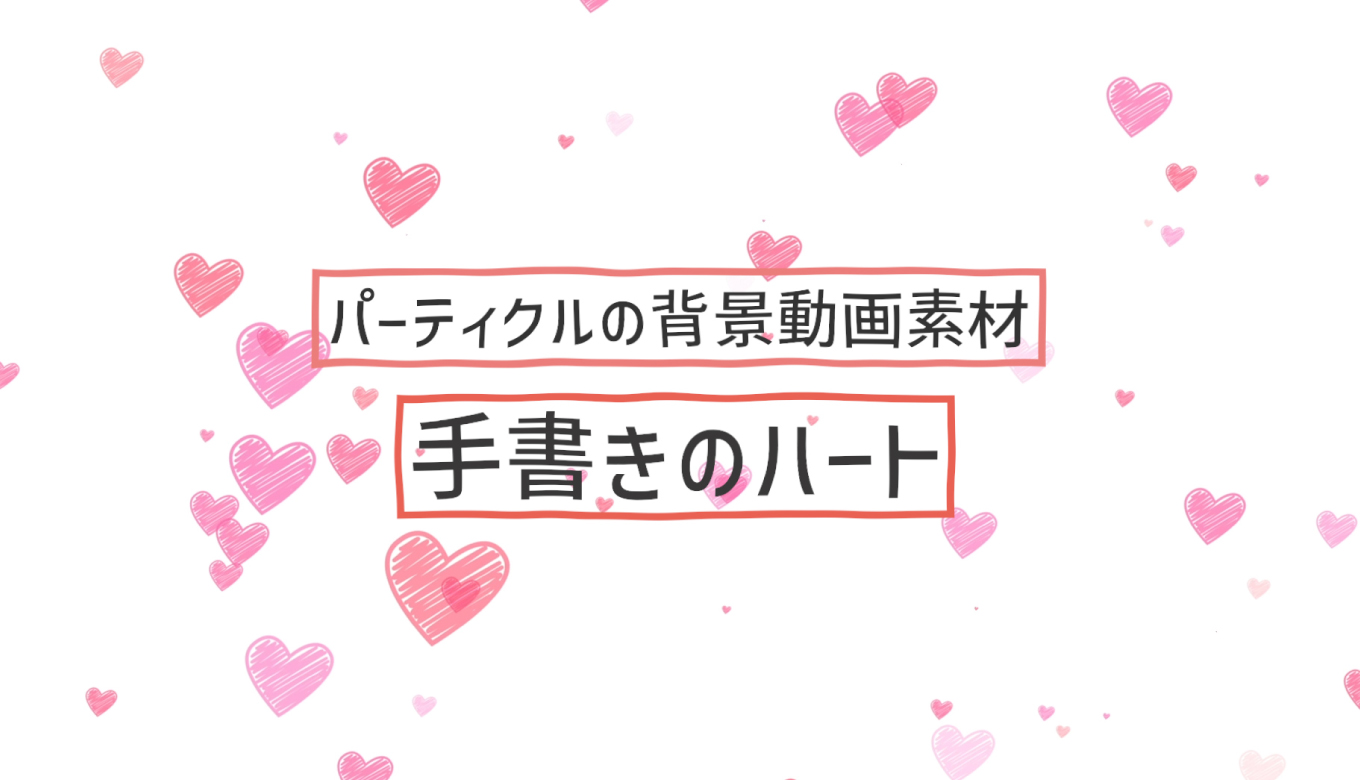 フリー素材 パーティクルの背景動画素材 手書きのハート 商用フリー 動画で収益化を目指す人のためのブログ