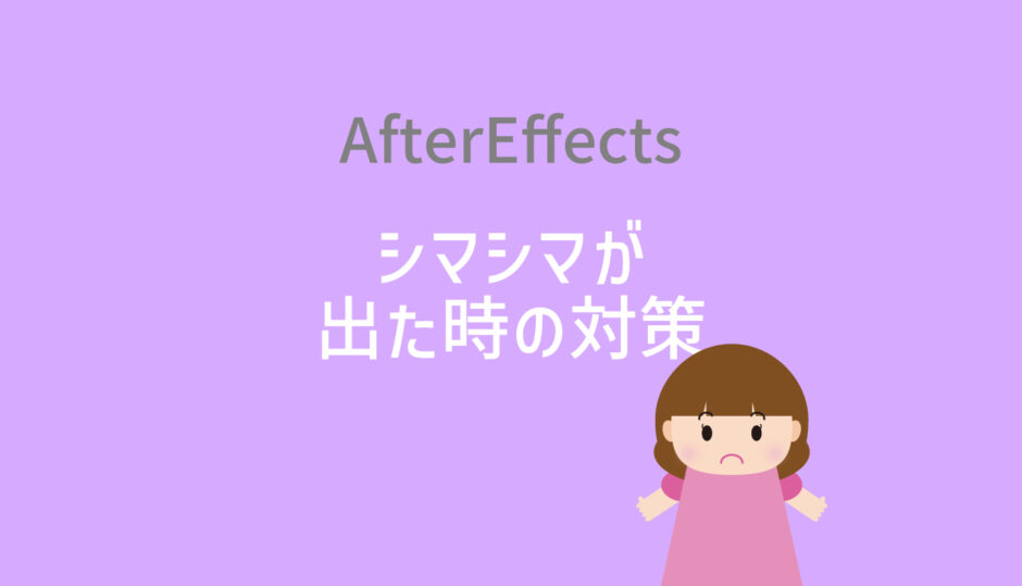 【AfterEffects】グラデーションにシマシマが出た時の対策【トーンジャンプ・階調飛び対策】
