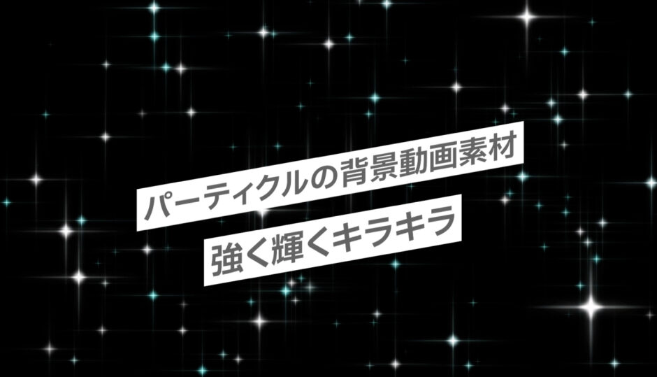 フリー素材 パーティクルの背景動画素材 強く輝くキラキラ 商用フリー 動画で収益化を目指す人のためのブログ