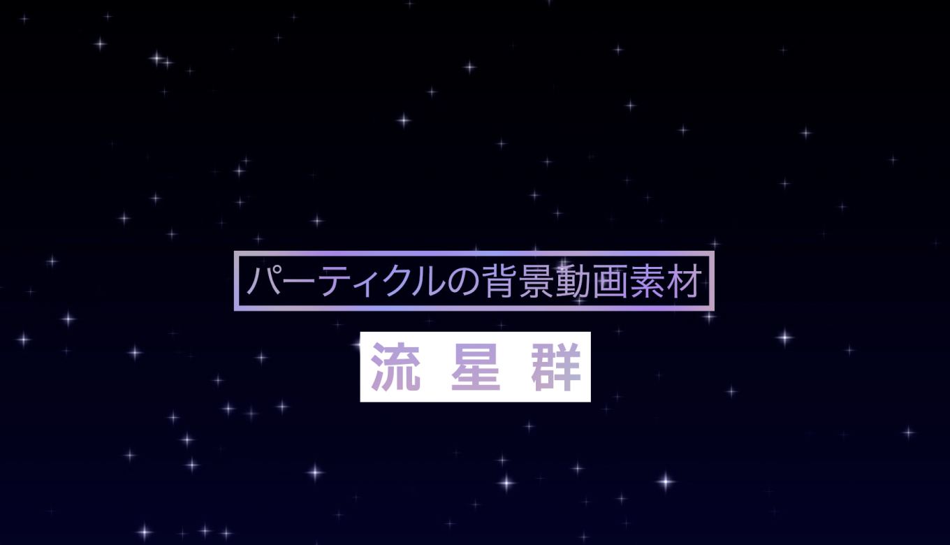 フリー素材 パーティクルの背景動画素材 流星群 商用フリー 動画で収益化を目指す人のためのブログ