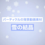 【フリー素材】パーティクルの背景動画素材「雪の結晶」【商用フリー】