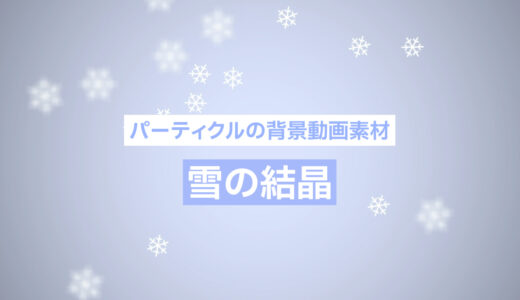 【フリー素材】パーティクルの背景動画素材「雪の結晶」【商用フリー】