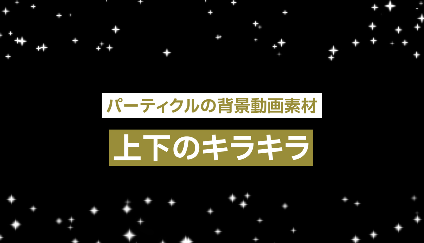 フリー素材 パーティクルの背景動画素材 上下のキラキラ 商用フリー 動画で収益化を目指す人のためのブログ