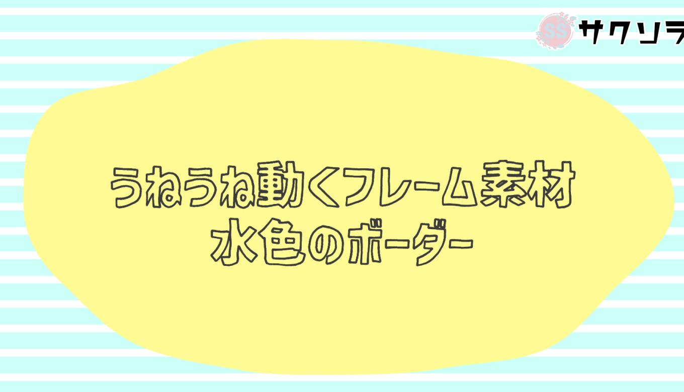 フリー素材 うねうね動くフレーム素材 水色のボーダー 透過 動画で収益化を目指す人のためのブログ