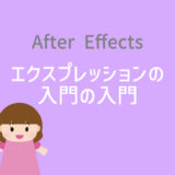 【After Effects】エクスプレッションの入門の入門【非プログラマー向け】
