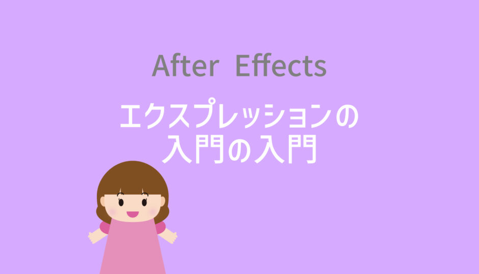 【After Effects】エクスプレッションの入門の入門【非プログラマー向け】