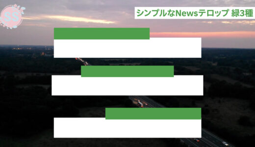 【フリー素材】シンプルなニュース風テロップベース素材05_緑3種【背景透過】