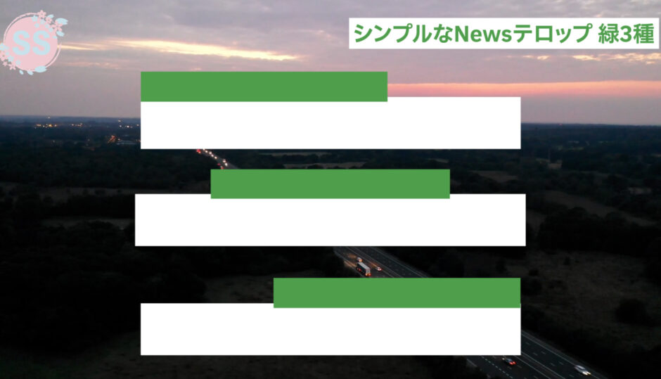 【フリー素材】シンプルなニュース風テロップベース素材05_緑3種【背景透過】