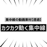 【フリー素材】集中線の動画素材02【透過】カクカク動く黒色