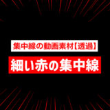 【フリー素材】集中線の動画素材06【透過】細い赤色