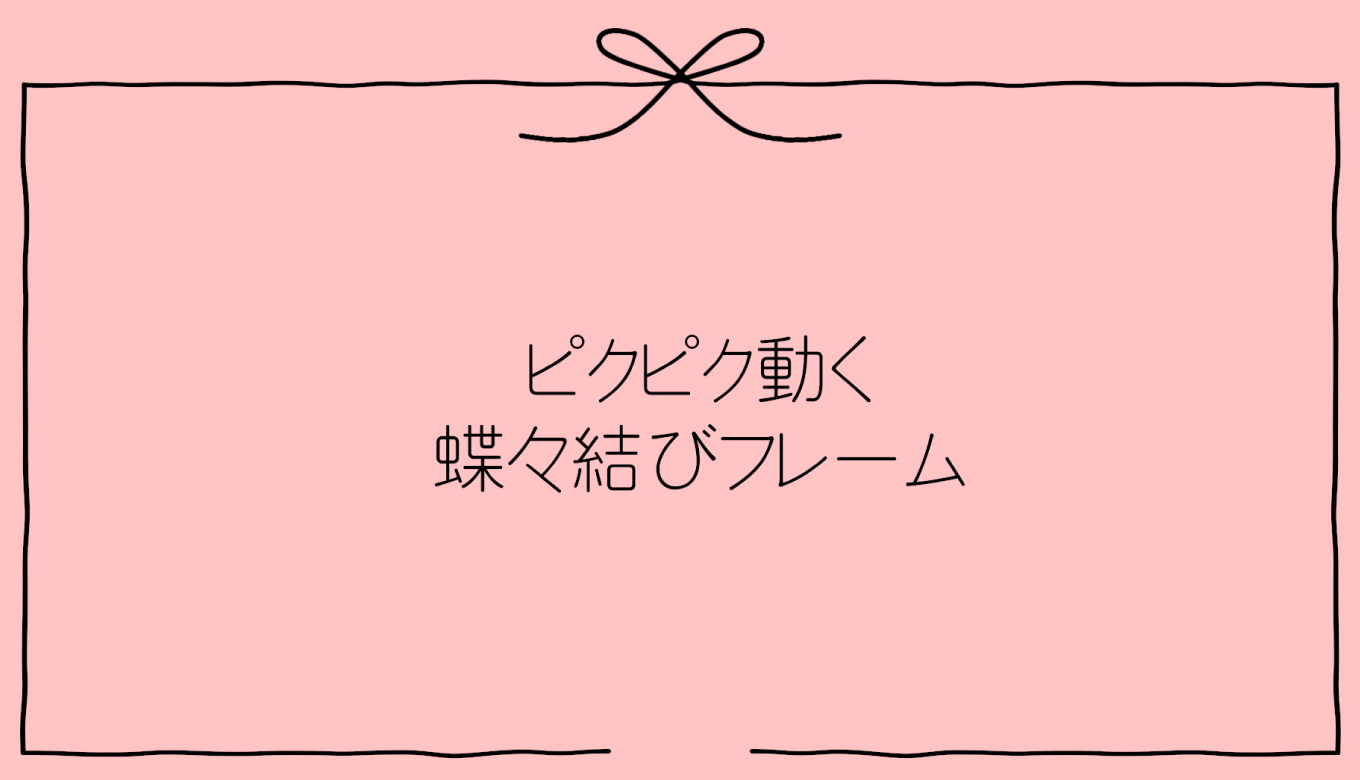 フリー素材 かわいい動画にぴったり 蝶々結びフレームの動画素材 透過 動画で収益化を目指す人のためのブログ