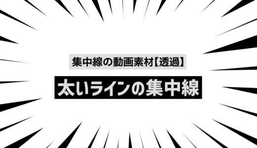 【フリー素材】集中線の動画素材07【透過】太いライン黒色