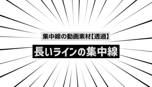 【フリー素材】集中線の動画素材08【透過】長いライン黒色